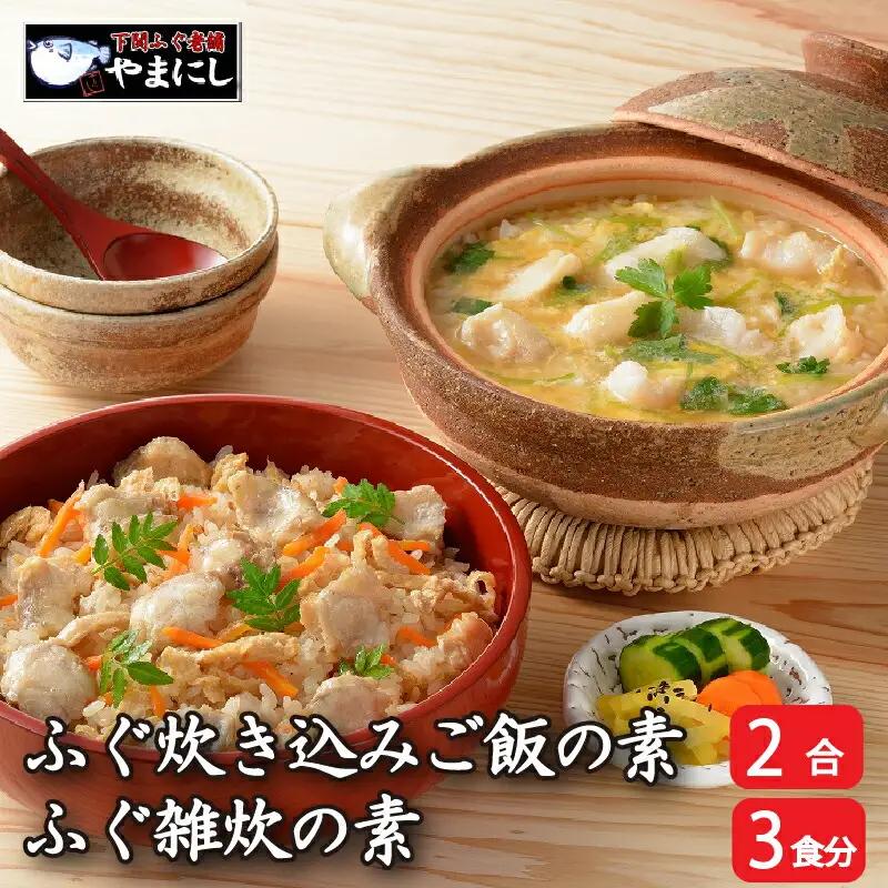ふぐ炊き込みご飯の素 ふぐ雑炊の素 下関 AU214-NT