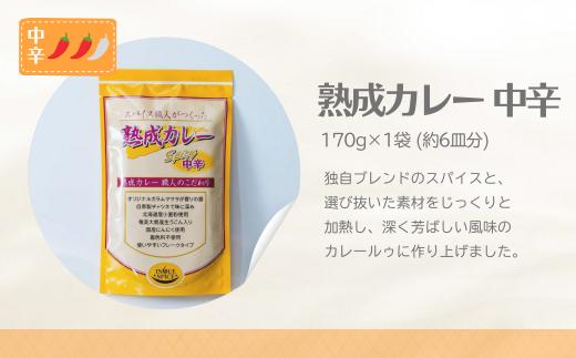 熟成カレー 4袋セット（中辛）