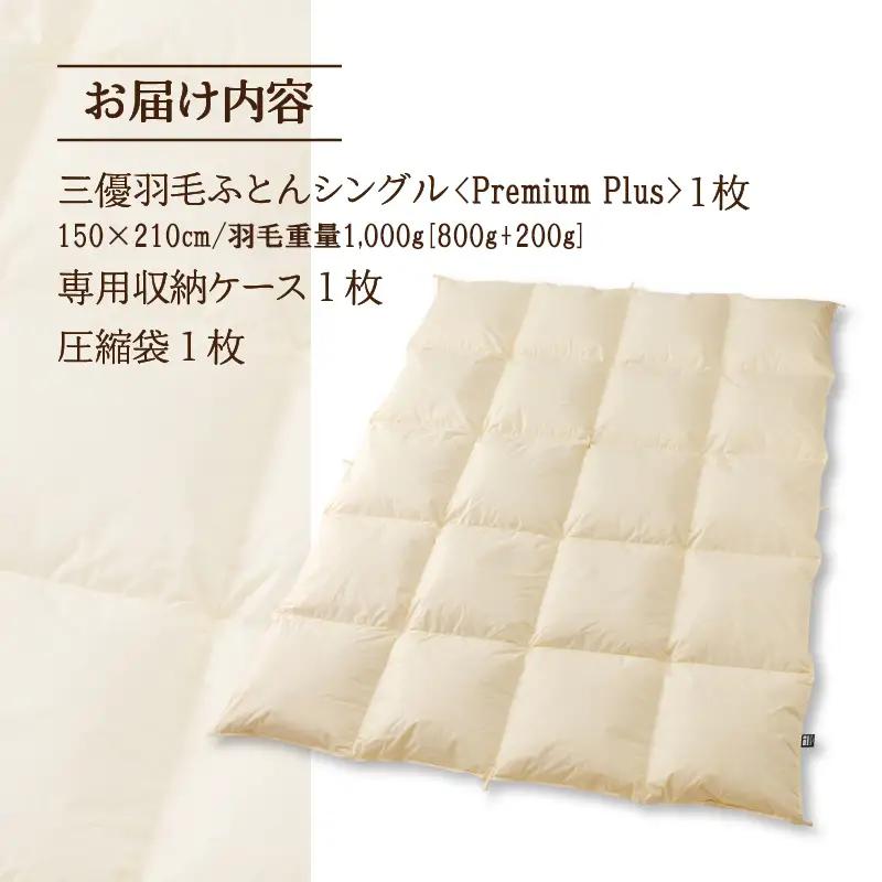 【シングル】羽毛増量 羽毛布団 掛け布団 羽毛掛け布団＜Premium Plus＞｜ 日本製 洗える ホテル仕様 寝具 ベッド 布団 綿100％ 受注生産 完全国内生産 国産 一流ホテル テーマパーク