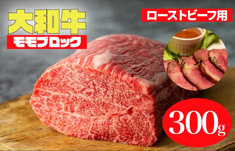 
            大和牛 モモブロック 300g ローストビーフ用ソース付 和牛 冷蔵 冷蔵便 ブロック肉 牛肉 ブロック 肉 A5 バーベキュー BBQ 焼肉 焼き肉 ローストビーフ ローストビーフ用肉 モモ肉 ごちそう ローストビーフ用牛肉
          