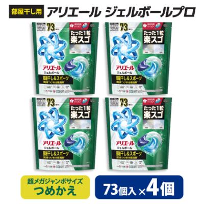 ふるさと納税 藤岡市 P&amp;G　アリエールジェルボールプロ　部屋干し&amp;スポーツ　つめかえ　超メガジャンボ(73個入り)×4個