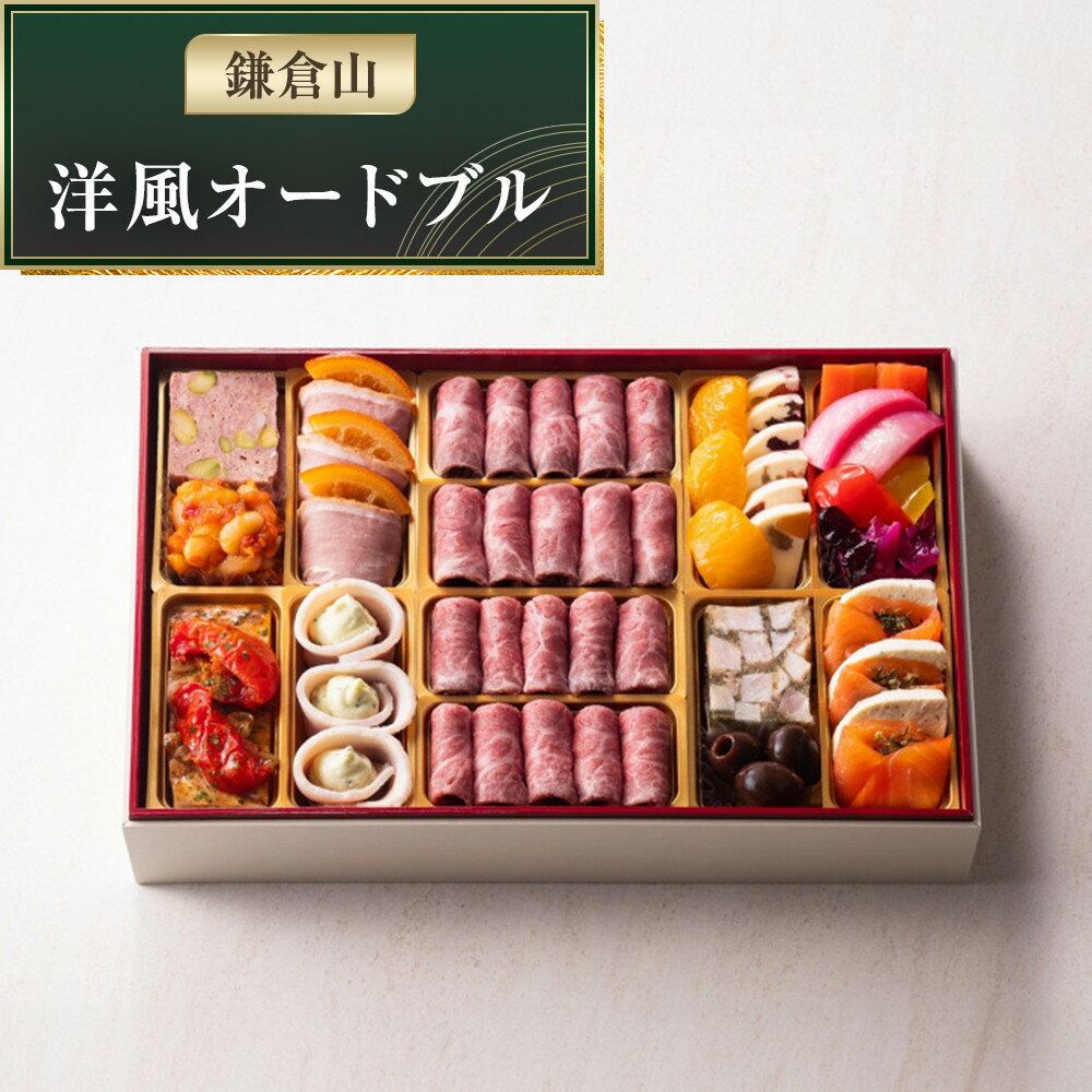 【ふるさと納税】おせち 年内発送【レストラン鎌倉山】鎌倉山 洋風オードブルおせち※配送不可地域有 沖縄県・離島（一部除く） | おせち おせち料理 肉 お肉 牛肉 お節 人気 冷凍 洋風 肉おせち ローストビーフ 黒毛和牛 冷凍おせち 正月 年末年始 セット 神奈川県 鎌倉市