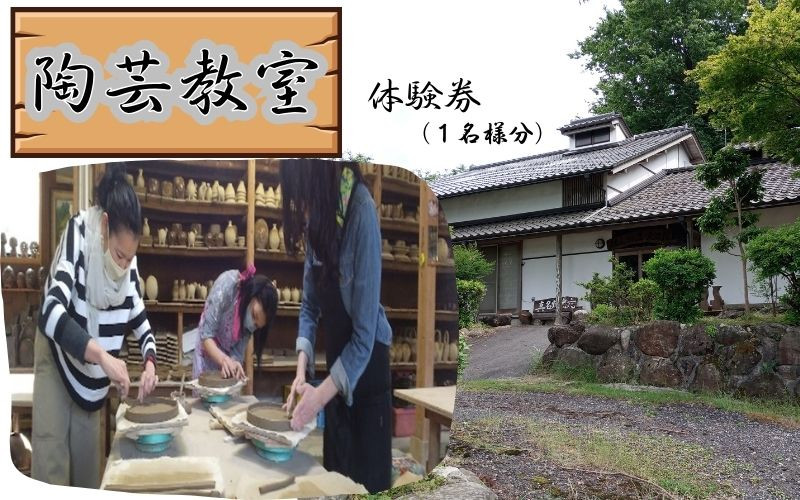 
【62005】眞名焼　陶芸体験チケット
