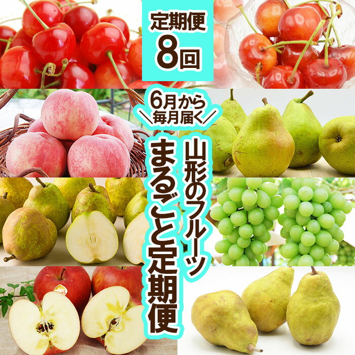 【ふるさと納税】★定期便8回★【6月から毎月届く】山形のフルーツまるごと定期便 【令和7年産先行予約】FU23-955くだもの 果物 フルーツ 山形 山形県 山形市 お取り寄せ 2025年産