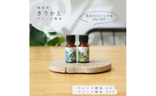 
きりかえアロマ ブレンド精油2種セット On×Off 各10ml 生活の木瑞浪ファクトリー直送【1437494】
