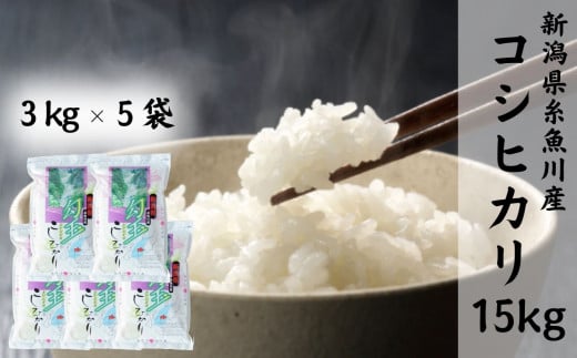 【令和7年産新米】新潟県産コシヒカリ『勾玉米』15kg 木島米穀店【新潟県 糸魚川市 米 お米 白米 こめ コメ こしひかり ご飯 ライス ブランド米 15キロ 2025年産 食品 人気 おすすめ】