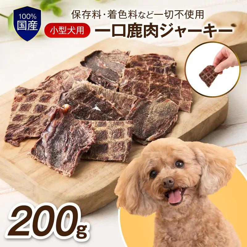 ペットフード研究所 国産無添加 一口鹿肉ジャーキー200g【087D-177】