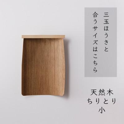 ふるさと納税 高野町 高田耕造商店　天然木ちりとり　小