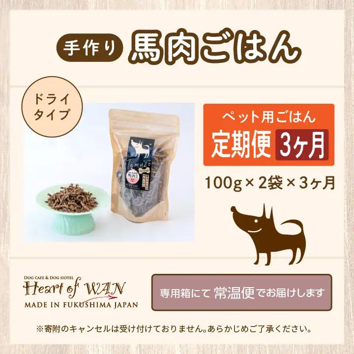 【3ヶ月定期便】ペットのためのドライ馬肉ごはん 計6袋 【株式会社ハートオブワン】