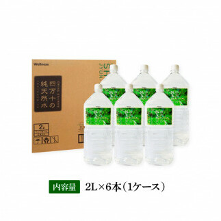 SKS036　四万十の純天然水 2L×6本 水 天然水 軟水 ナチュラルミネラルウォーター 6000円 モンドセレクション金賞受賞 健康 おいしい お水 飲みやすい おすすめ ご家庭用 ご自宅用 まと