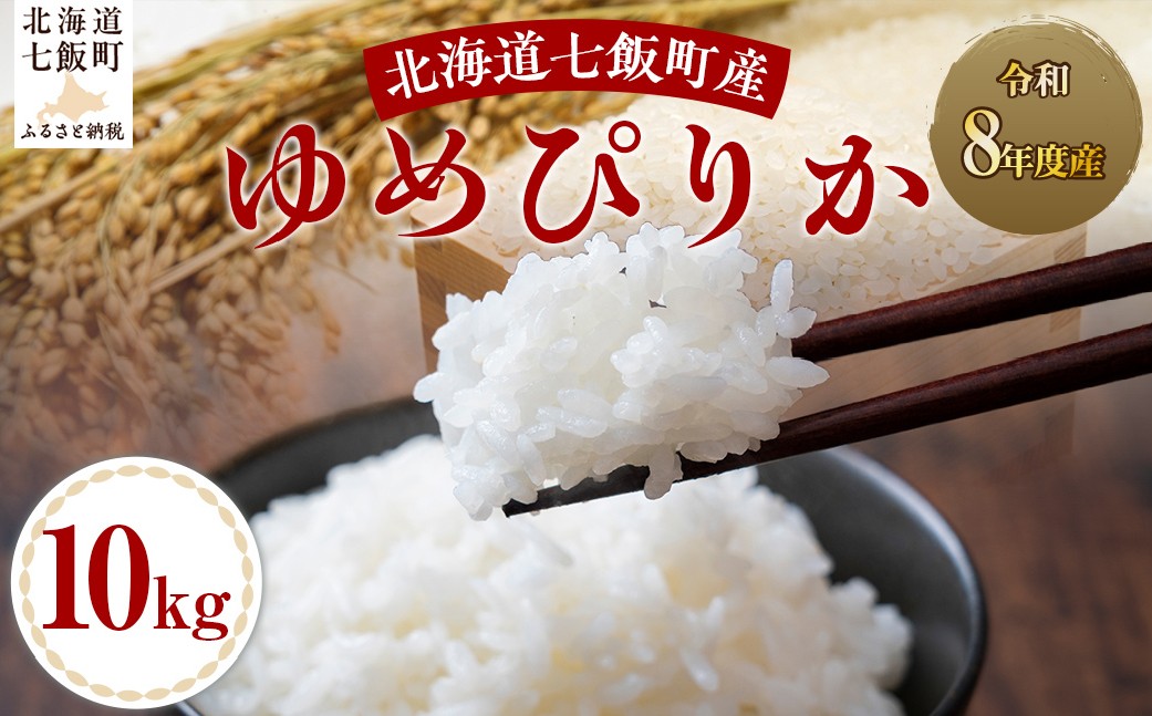 
                  【先行予約】令和8年産ゆめぴりか10kg 【 ふるさと納税 人気 おすすめ ランキング ゆめぴりか 米 白米 精米 10kg 北海道産 北海道 七飯町 送料無料 】 NABH011
                