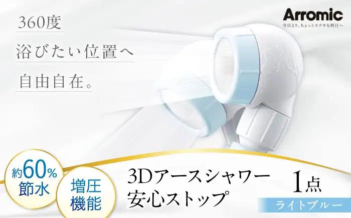 シャワーヘッド 【ライトブルー】 3Dアースシャワー 安心ストップ シャワーヘッド BLAN007