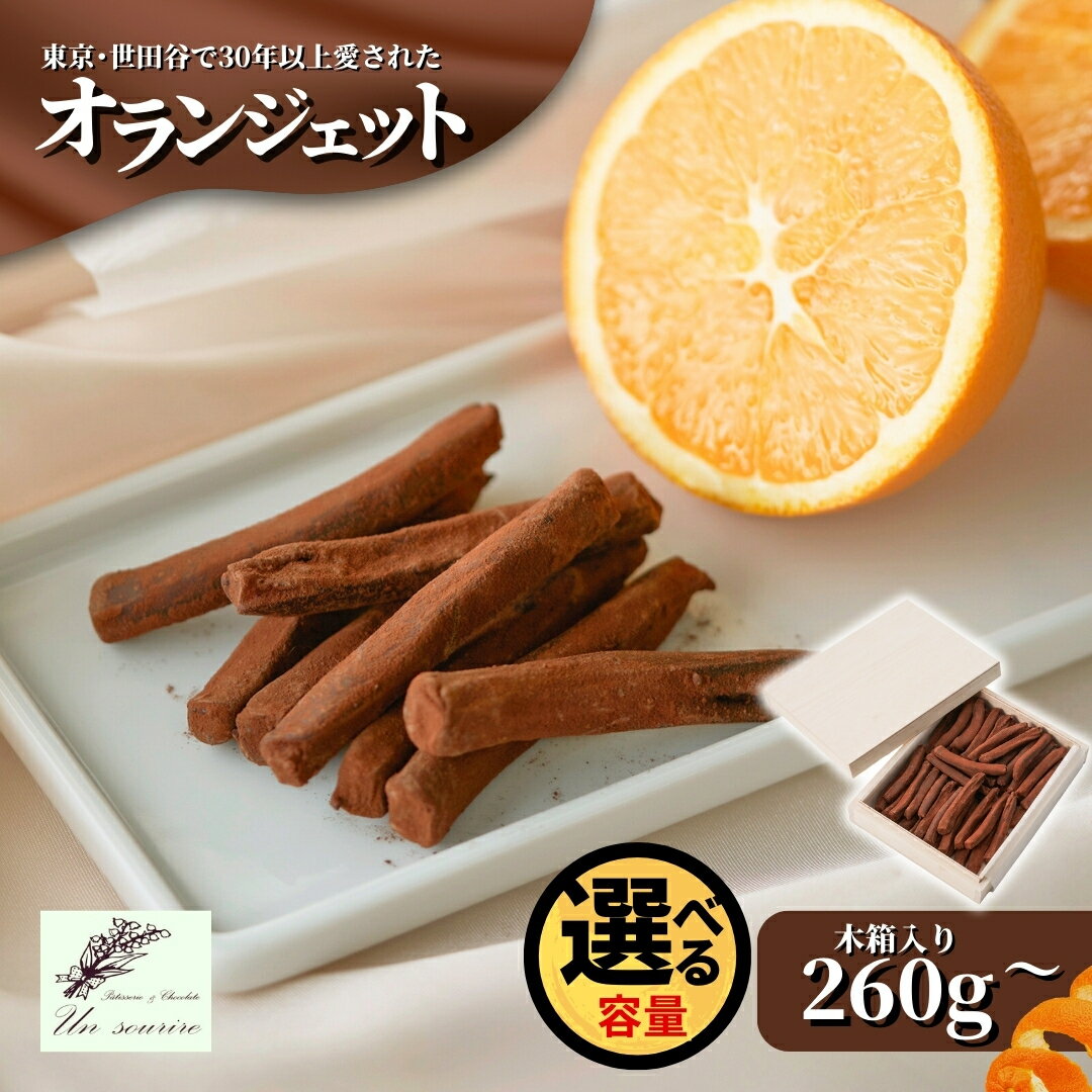 【ふるさと納税】 オランジェット 260g～500g（約50本～100本入）チョコレート 木箱入り ギフト オレンジピール 新潟県 五泉市 アンスリール お歳暮 誕生日 プレゼント ショコラ スイーツ お取り寄せ 洋菓子 贈り物 お祝い 世田谷で愛された味