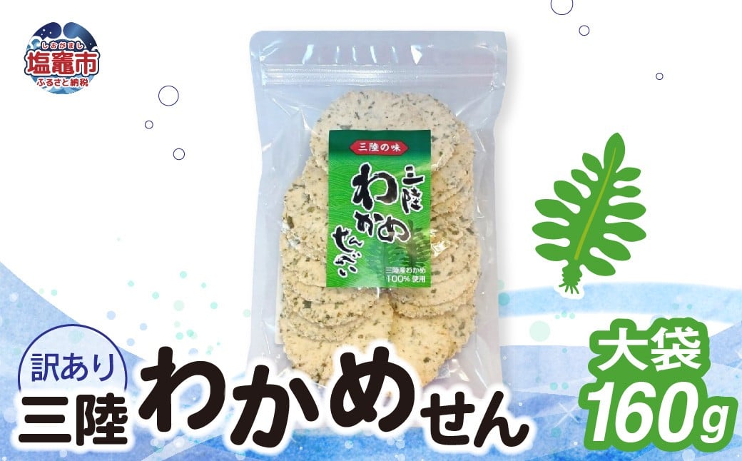 
                  「無選別規格」三陸わかめせん大袋 160g 1袋｜ks00005
                