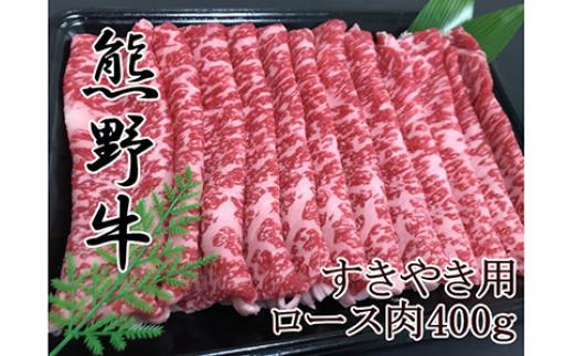 
【和歌山県のブランド牛】熊野牛ロースすきやき用400g
