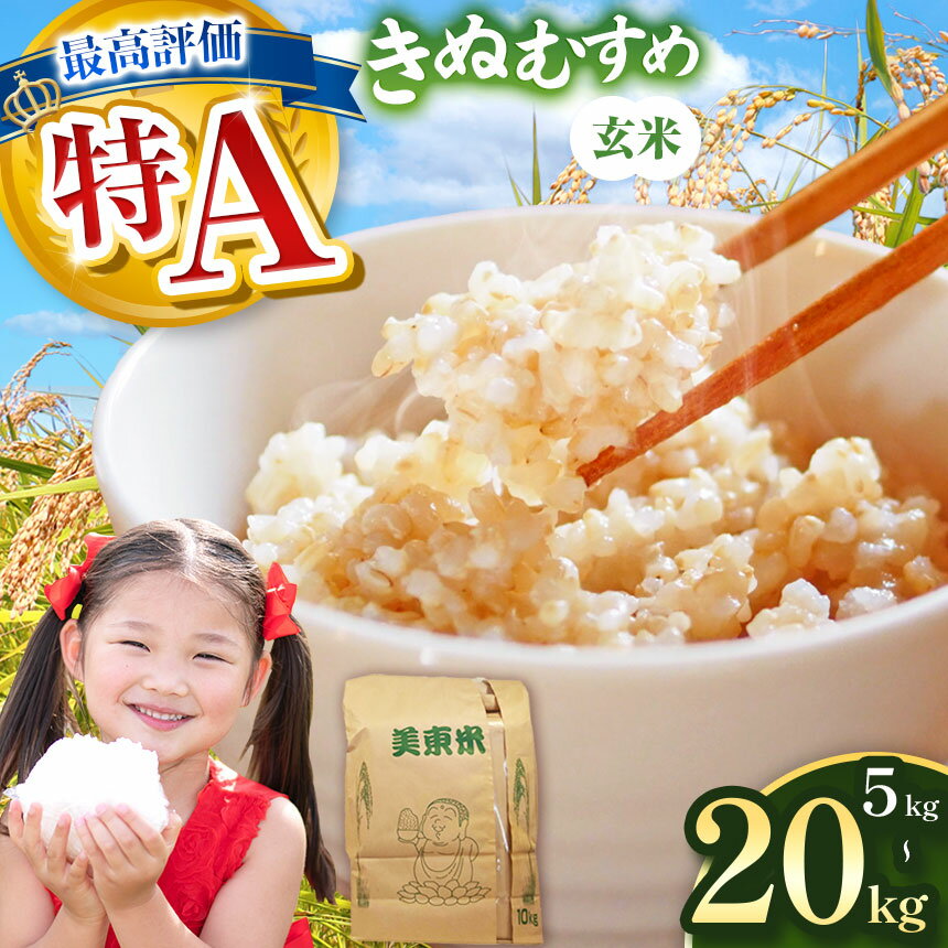 【ふるさと納税】 米 令和7年度産 きぬむすめ ( 玄米 5kg ~ 20kg ) ＜ 2026年1月より順次発送予定 ＞ ｜ 精米 新米 玄米 米 雑穀 お米 コメ 単一米 きぬむすめ 絹娘 山口 美祢 秋吉台 5kg 10kg 15kg 20kg