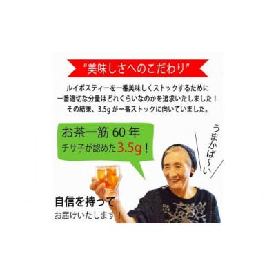 ふるさと納税 八女市 ルイボスティー3.5gパック×100個入り!老舗日本茶屋の匠の焙煎 |  | 01