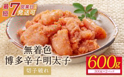 U86-05 小分けで便利! 博多辛子明太子 切子破れ 無着色 600g 2パック×300g めんたいこ 明太子 辛子明太子 明太 海鮮 魚介類 人気 明太子 おすすめ 魚介 福岡 明太子 博多 【上野焼チャンス】