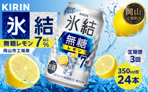 【定期便3回】キリン 氷結(R) 無糖 レモン ALC.7% 350ml 缶 × 24本＜岡山市工場産＞| 氷結 無糖レモン7％ お酒 酎ハイ チューハイ アルコール 酒 飲料 飲み会 宅飲み 家飲み 宴会 パーティー ケース ギフト