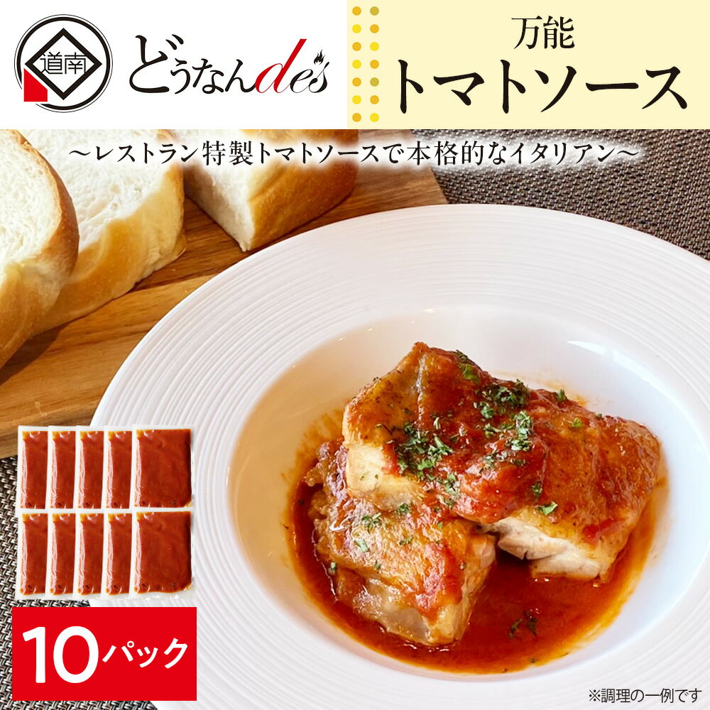 【ふるさと納税】どうなんde's特製 万能トマトソースセット（10食） 加工品 惣菜 冷凍 たまねぎ 甘み にんにく ローリエ オリーブオイル 香り 食欲 肉 魚介類 野菜 万能ソース 北海道ふるさと納税 木古内町 ふるさと納税 北海道