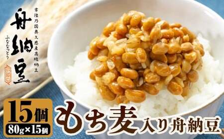 もち麦入り舟納豆 15パック 茨城 大豆 高級【納豆】【ho1532】
