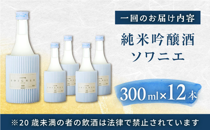 【全3回定期便】純米吟醸 ソワニエ 300ml 12本セット【通潤酒造株式会社】 [YAN101]