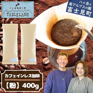 【ポストにお届け】カフェインレスコーヒー【粉】400ｇ | ドリップ カフェインレス コーヒー 珈琲 八ヶ岳珈琲工房テーブルランド