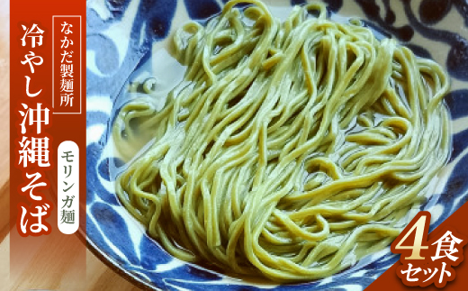 冷やし沖縄そば モリンガ麺 4食セット【1700784】