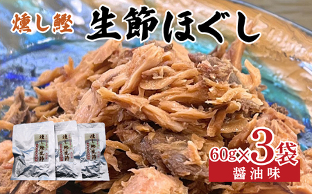 燻し鰹 生節【ほぐし】 醤油味 60g × 3袋 ／鰹 カツオ なまりぶし 生節 ほぐし フレーク 醤油 しょうゆ しょうゆ味 薫製 スモーク お酒 おつまみ ご飯 おにぎり サラダ アレンジ 老舗 角助屋 伊勢 志摩 三重県 5000円 5千円 五千円 【生節 なまり節 ﾌﾚｰｸ 生節 なまり節 ﾌﾚｰｸ 生節 なまり節 ﾌﾚｰｸ 生節 なまり節 ﾌﾚｰｸ おつまみ ﾌﾚｰｸ おつまみ ﾌﾚｰｸ おつまみ ﾌﾚｰｸ おつまみ ﾌﾚｰｸ おつまみ ﾌﾚｰｸ おつまみ ﾌﾚｰｸ おつまみ ﾌﾚｰｸ おつまみ 