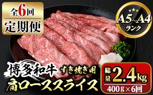 
【ksg1364】＜定期便・全6回(連続)＞博多和牛A5～A4 肩ローススライス すき焼きたれ付(総量2.4kg) 牛肉 黒毛和牛 国産 霜降り 化粧箱 贈答 ギフト プレゼント ＜離島配送不可＞【マル五】
