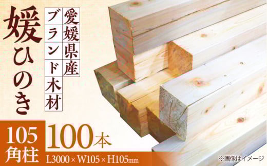 愛媛県のエリート木材！媛ひのき 105角柱100本セット【配送可能エリア：東京都・九州（沖縄を除く）】 愛媛県大洲市/八幡浜官材協同組合 [AGBS004] ひのき 角柱 木材 角材 お正月 クリスマス