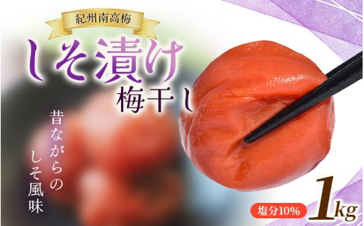 たっぷり浸かったしそ漬け梅 1kg×1パック  塩分10％  和歌山県 田辺市 【mae003-2】