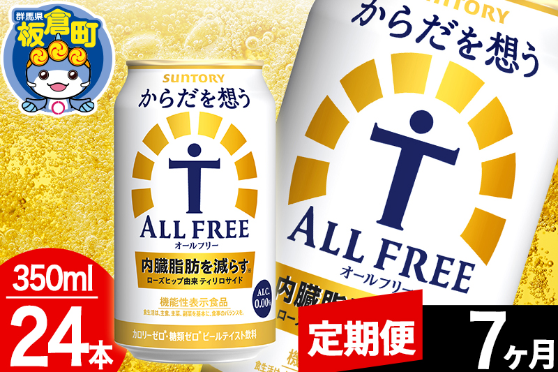 【定期便7ヶ月】オールフリー サントリー からだを想うALL-FREE 1ケース(350ml×24本入り)飲料類 炭酸飲料 内臓脂肪 ビール工場 ノンアルコール