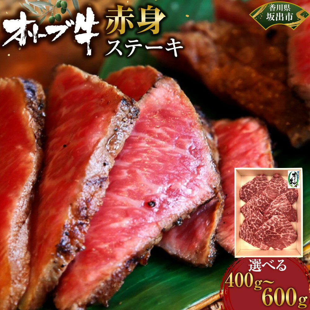 【ふるさと納税】【選べる内容量】オリーブ牛赤身ステーキ | 肉 お肉 にく 牛肉 オリーブ牛 赤身 ステーキ 食品 香川県産 人気 おすすめ 送料無料 ギフト