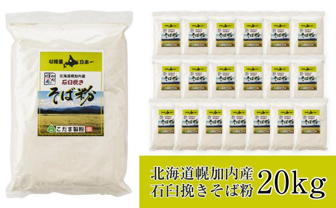 北海道幌加内産 石臼挽きそば粉(キタワセ) 20kg