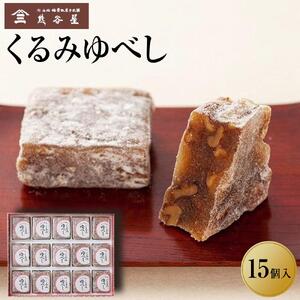 くるみゆべし 15個入り 【 お菓子 和菓子 ゆべし 仙台 手土産 くるみ 】
