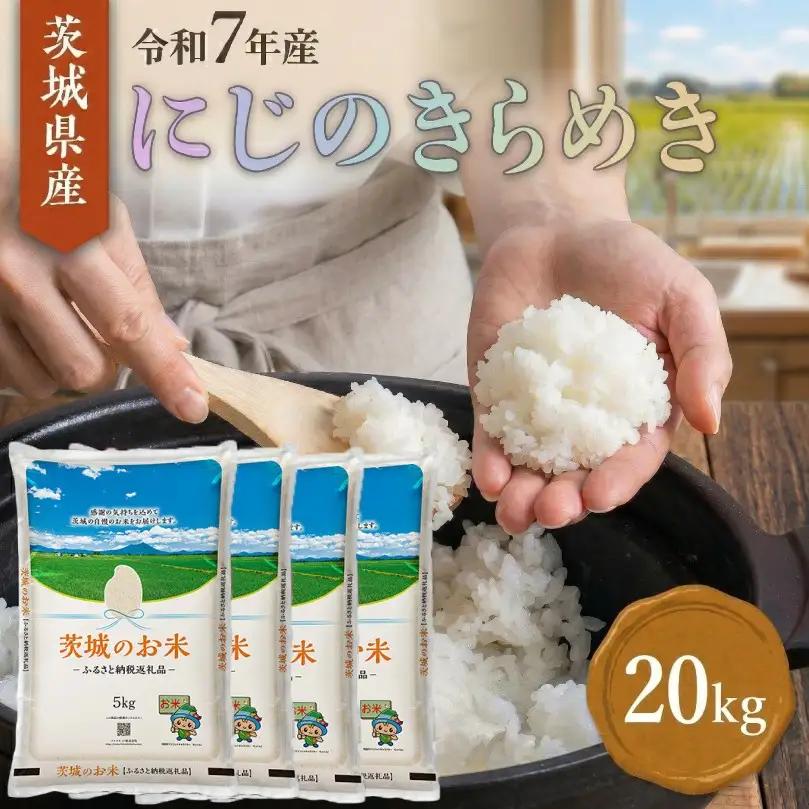 【スピード発送】にじのきらめき 茨城県産 精米 20kg [rin023] 白米