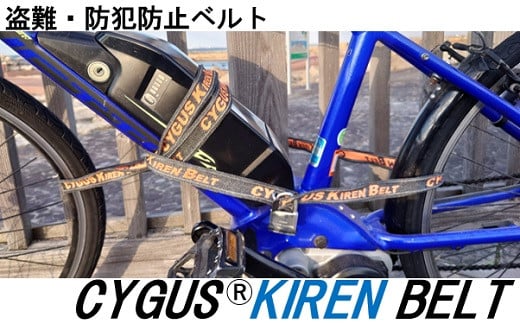 
盗難・防犯防止ベルト CYGUS(R) KIREN BELT【2500mm】 自転車 バイク ベルト 防犯用 切れにくい 簡易的 持ち運び
