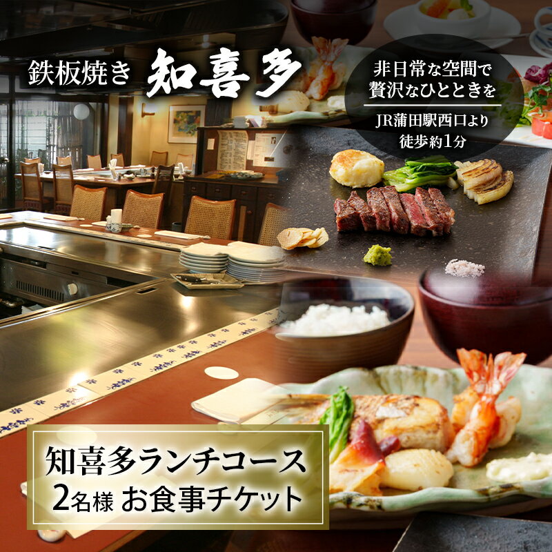 【ふるさと納税】鉄板焼き 「知喜多」 知喜多ランチコース 2名様 お食事チケット 【有効期間 6カ月】 ペア お食事 食事券 チケット ランチ 鉄板焼き 知喜多 東京都 大田区