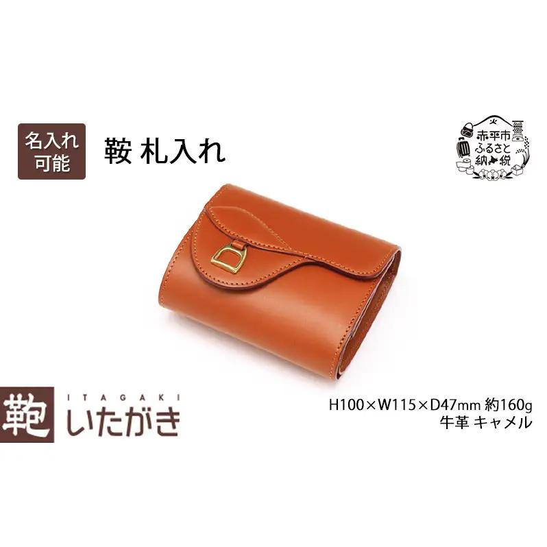鞍 札入れ キャメル いたがき 財布 さいふ 革 革製品 レザー 牛革 ギフト プレゼント 贈り物 おしゃれ ウォレット シンプル ファッション 北海道 赤平 名入れ無