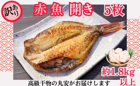 訳あり 赤魚 開き 大サイズ 5枚 約1.8kg以上 【 赤魚 】 丸安