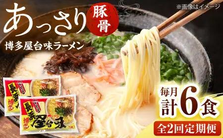 【全2回定期便】博多屋台味ラーメン(3食入×2袋[6食])【豚骨ラーメン】 桂川町/株式会社木村食品[ADCG103]
