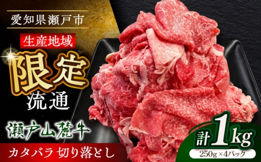 【9月発送】瀬戸山麓牛 牛肉カタバラ切り落とし1kg（250g×4P）/ 牛肉 国産 冷凍 小分け / 瀬戸市 / 関屋精肉店 [BBBQ025-9]