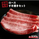 【ふるさと納税】 国産 黒毛 和牛 すき焼き セット 400g 冷蔵 ロース 肉 贅沢 ギフト お取り寄せ グルメ お中元 お歳暮 内祝 贈り物 贈答 お祝い 誕生日 プレゼント 母の日 父の日 ギフト