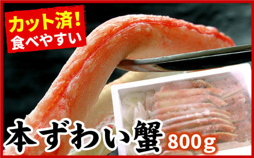 ボイルずわいがに800g(カット済)