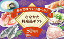 【ふるさと納税】あとでゆっくり選べる！むなかた特産品50万円コース_HY0050　送料無料　カタログ　ギフト　お楽しみ　定期便　牛肉　魚介類　特産品