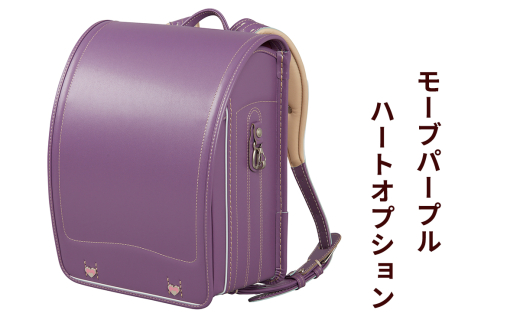 ランドセル 牛革ダイヤモンドカーフ「モーブパープル」ハートオプション【令和8年度 [2026年] 入学用】大峽製鞄 [0864]