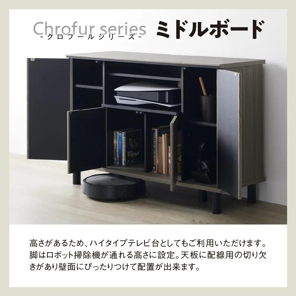 家具 ミドルボード クロフールシリーズ ≪CHC-7511AV≫ 家具 朝日木材                                                            