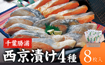 西京漬け 詰め合わせ 8パック 株式会社鈴八フーズ【配送不可地域：離島】