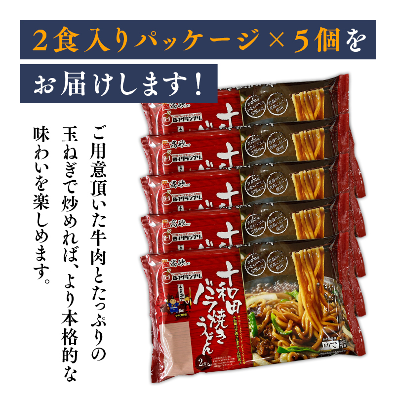 【高砂食品】ご当地グルメ　十和田バラ焼きうどん10食（2食入り×5セット）【ご当地グルメ　青森　B-1グランプリ】